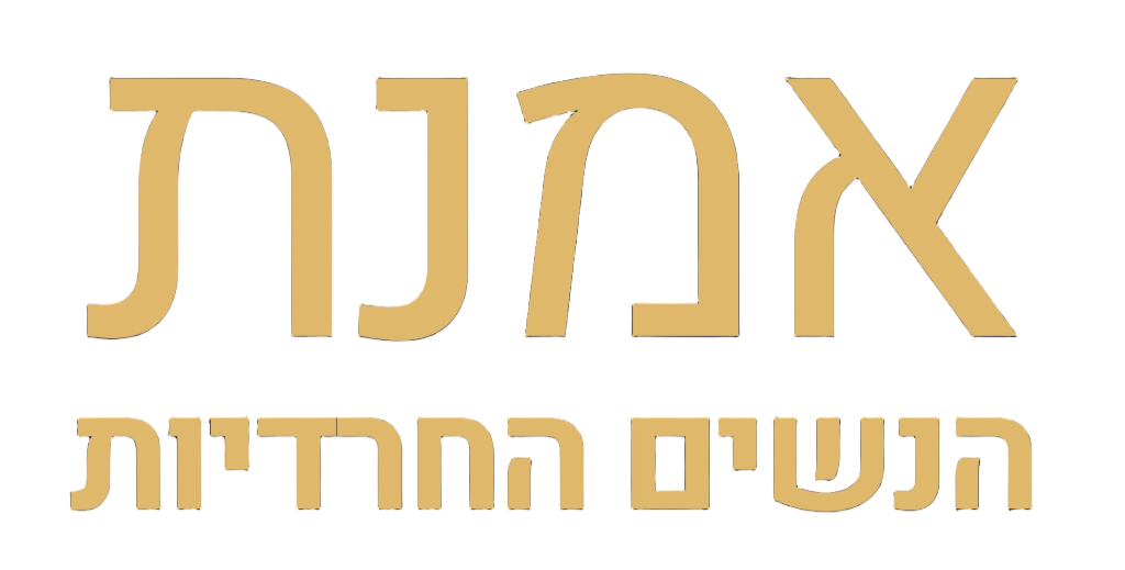 אמנת הנשים החרדיות
